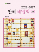 2026-2027 판례세법학 2부