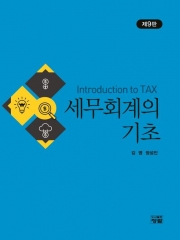 세무회계의 기초