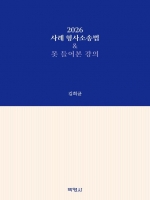2026 사례 형사소송법&못 들어본 강의