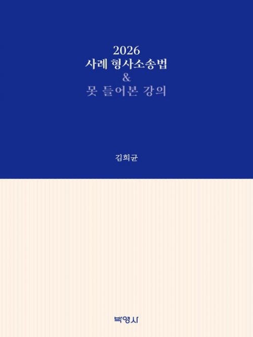 2026 사례 형사소송법&못 들어본 강의