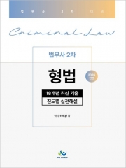 2026 법무사 2차 형법 18개년 최신 기출 진도별 실전해설