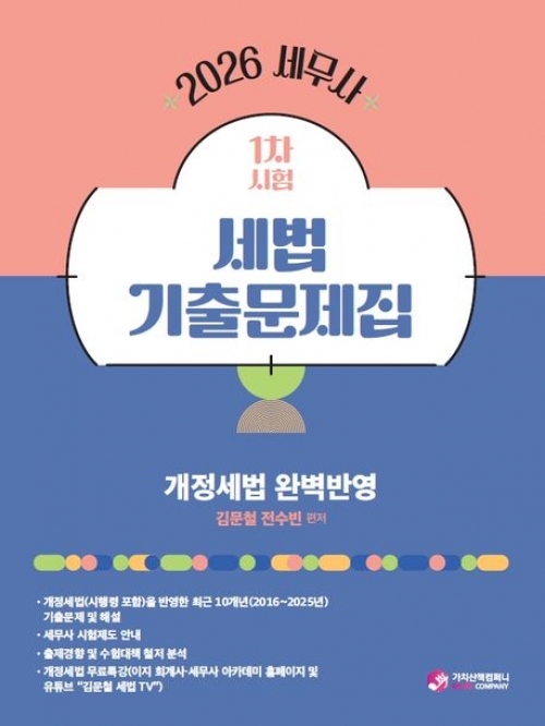 2026 세무사 1차 세법 기출문제집