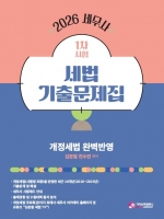 2026 세무사 1차 세법 기출문제집