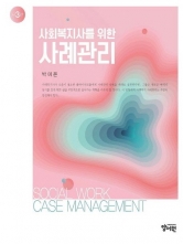사회복지사를 위한 사례관리