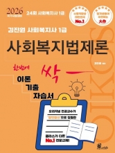 2026 김진원 Oikos 사회복지사 1급 한번에 싹 이론 기출 자습서 : 사회복지법제론
