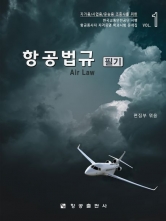 항공법규 필기