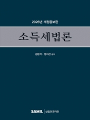 2026 소득세법론