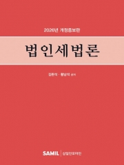 2026 법인세법론
