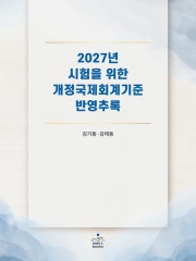 2027년 시험을 위한 개정국제회계기준 반영추록
