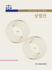 2027 공인회계사 세무사 시험대비 상법전