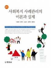 사회복지 사례관리의 이론과 실제