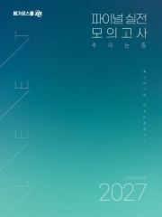 2027 LEET 메가로스쿨 파이널 실전 모의고사 추리논증