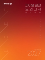 2027 LEET 메가로스쿨 파이널 실전 모의고사 언어이해