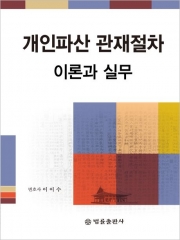 개인파산 관재절차의 이론과 실무