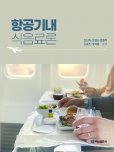 항공기내식음료론