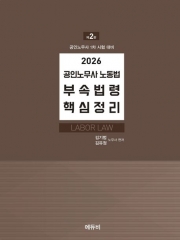 2026 공인노무사 부속법령 핵심정리