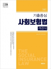 2026 기출중심 사회보험법 객관식