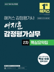 2027 해커스 감정평가사 여지훈 감정평가실무 2차 핵심요약집
