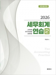 2026 세무회계연습 2 기타세법