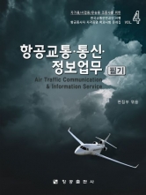 항공교통 통신 정보업무 필기