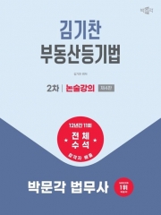 2026 박문각 법무사 2차 김기찬 부동산등기법 논술강의