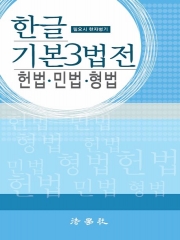 2026 한글 기본3법전