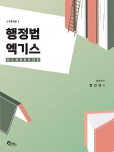 행정법 엑기스 핸드북