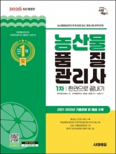 2026 시대에듀 농산물품질관리사 1차 한권으로 끝내기