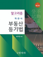 알고리즘 객관식 부동산등기법