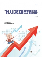 거시경제학입문