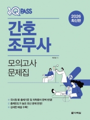 2026 원큐패스 간호조무사 모의고사 문제집