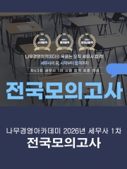 2026 나무경영아카데미 세무사 1차 모의고사