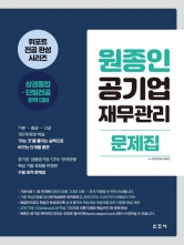 원종인 공기업 재무관리 문제집