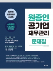 원종인 공기업 재무관리 문제집