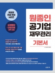 원종인 공기업 재무관리 기본서