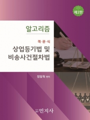 알고리즘 객관식 상업등기법 및 비송사건절차법