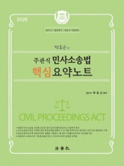박효근의 주관식 민사소송법 핵심 요약노트