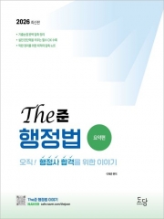 2026 행정사 The준 행정법 요약편