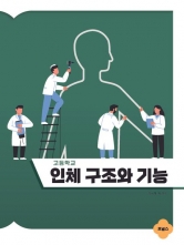 고등학교 인체구조와 기능(2026)