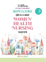 2027 퍼시픽 간호사 국시대비 문제집 3: 모성간호학