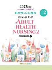 2027 퍼시픽 간호사 국시대비 문제집 2: 성인간호학(2)