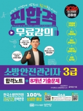 2026 소방안전관리자 3급 합격노트+8개년 기출문제