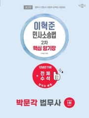 2027 박문각 법무사 이혁준 민사소송법 2차 핵심 암기장