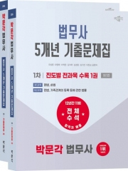 2026 박문각 법무사 1차 5개년 전과목 기출문제집