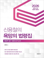 2026 신용철의 욕망의 법령집: 세무사 2차 세법학 법령집