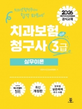2026 치과보험청구사 3급 실무이론