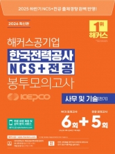 2026 해커스공기업 한국전력공사 KEPCO NCS+전공 봉투모의고사 6+5회