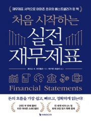 처음 시작하는 실전 재무제표