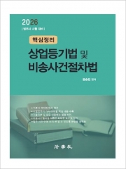 2026 핵심정리 상업등기법 및 비송사건절차법