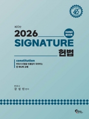 (특가할인 30%) 2026 SIGNATURE 헌법 핸드북 (분철1책)